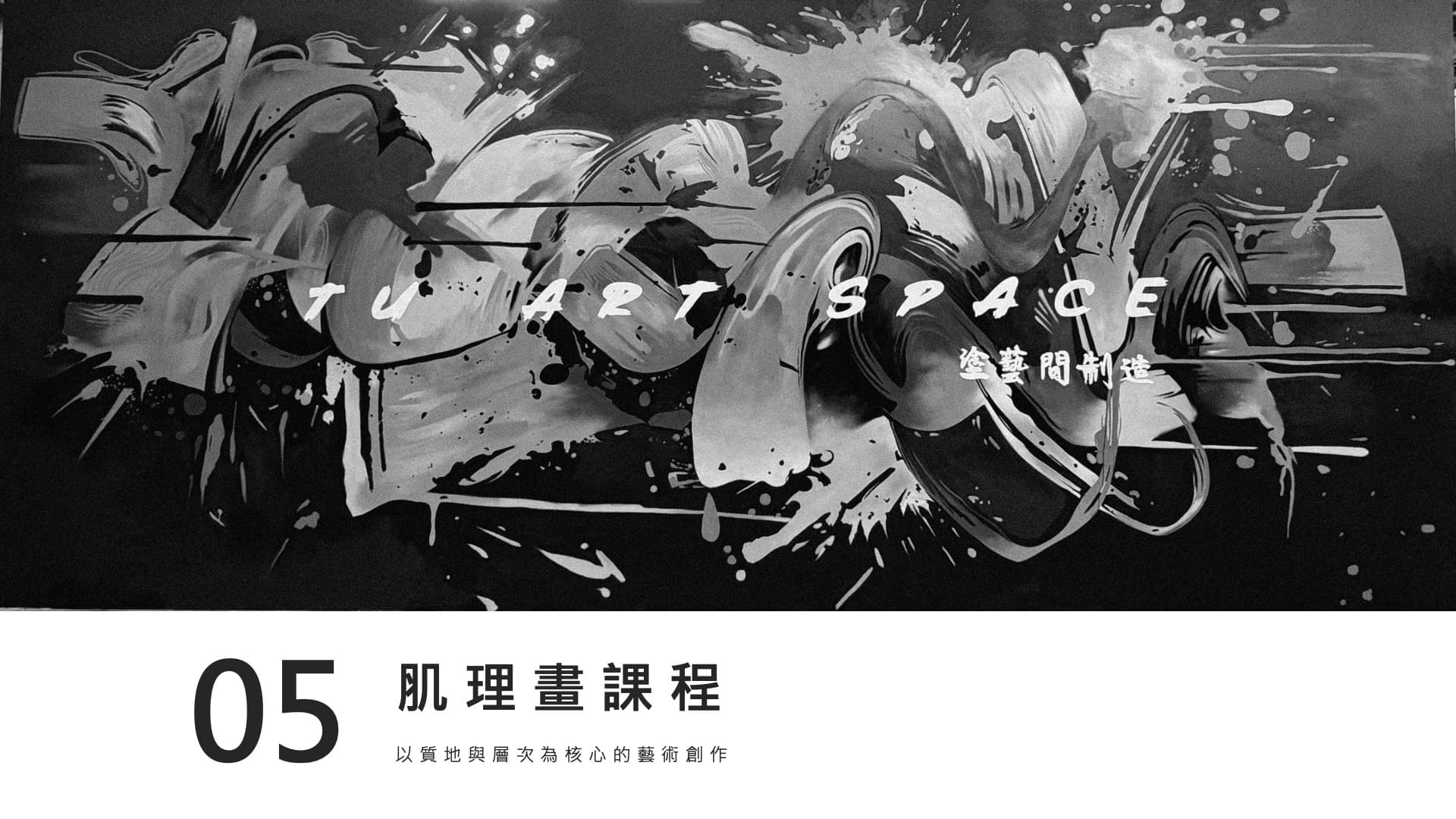 肌理畫課程 投影片 64